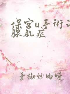 保宫u手术治疗腺肌症