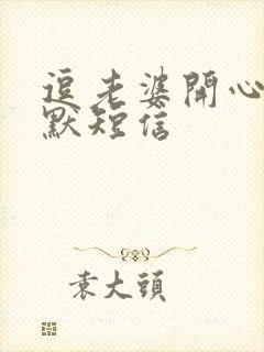 逗老婆开心的幽默短信