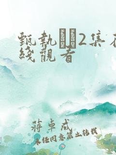 甄执�2集在线观看