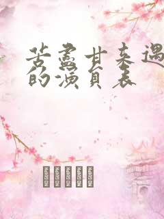 苦尽甘来遇见你的演员表