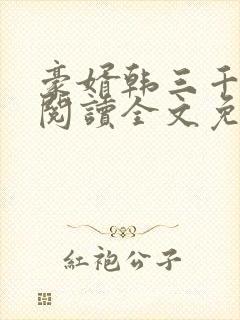 豪婿韩三千免费阅读全文免费