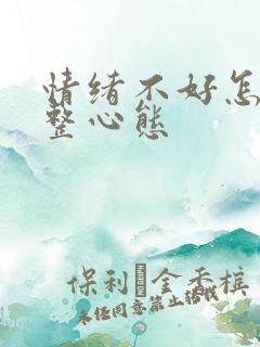 情绪不好怎么调整心态