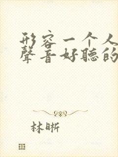 形容一个人说话声音好听的句子