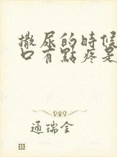 撒尿的时候尿道口有点疼是怎么回事