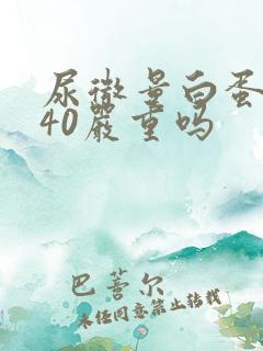 尿微量白蛋白140严重吗