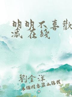 明明不喜欢未删减 在线