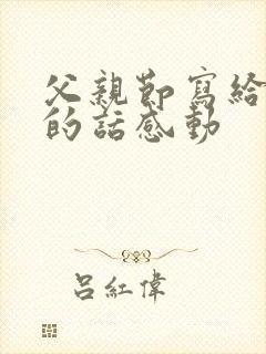 父亲节写给父亲的话感动