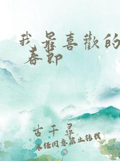 我最喜欢的节日 春节