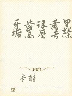 牙齿很黄黑色污垢怎么去除