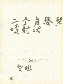 二个月婴儿吐奶喷射状