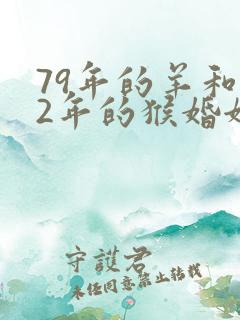 79年的羊和92年的猴婚姻相配吗