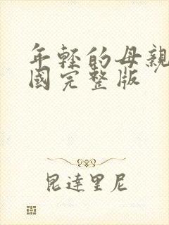 年轻的母亲2韩国完整版