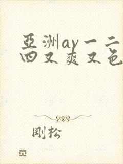 亚洲av一二三四又爽又色又色