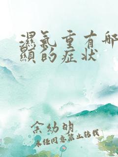 湿气重有哪些明显的症状