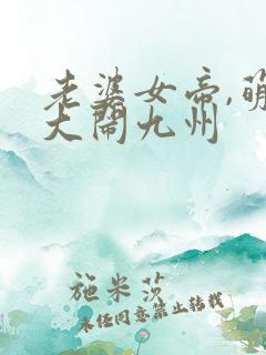 老婆女帝,萌娃大闹九州