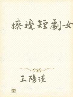 擦边短剧女主
