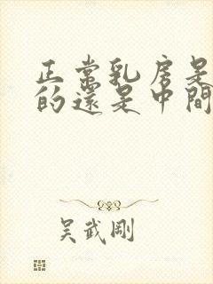 正常乳房是全软的还是中间有硬的