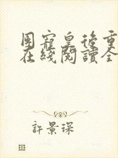 团宠皇后重生了在线阅读全文免费