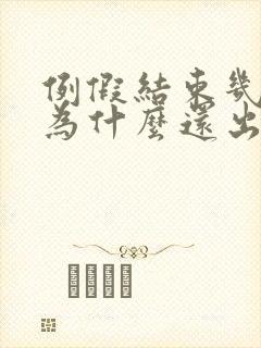 例假结束几天后为什么还出血