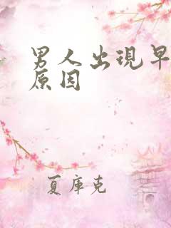 男人出现早射的原因