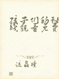 孩子们的秘密在线观看免费版全集