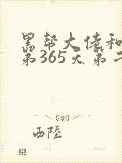 黑帮大佬和我的第365天第二部