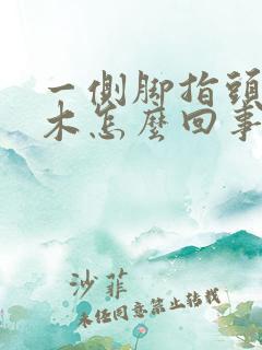 一侧脚指头发麻木怎么回事