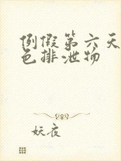 例假第六天有黑色排泄物