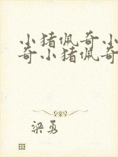 小猪佩奇小猪佩奇小猪佩奇小猪佩