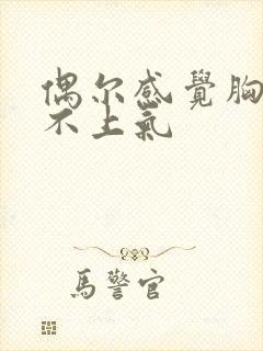 偶尔感觉胸闷喘不上气