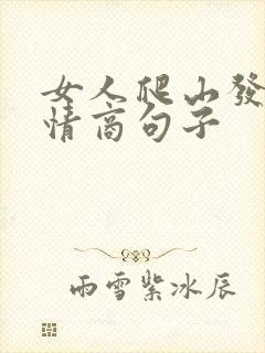 女人爬山发圈高情商句子