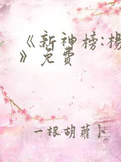 《新神榜:杨戬》免费