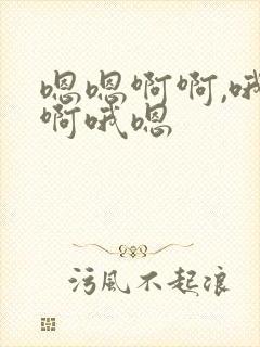 嗯嗯啊啊,哦哦啊哦嗯