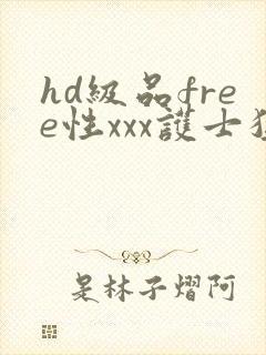 hd级品free性xxx护士猛烈