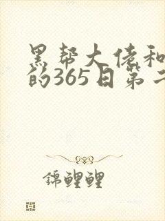 黑帮大佬和我我的365日第二集完整版