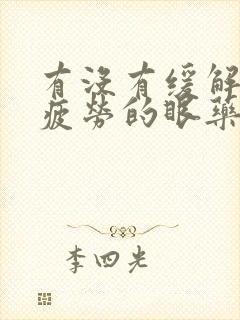 有没有缓解眼睛疲劳的眼药水