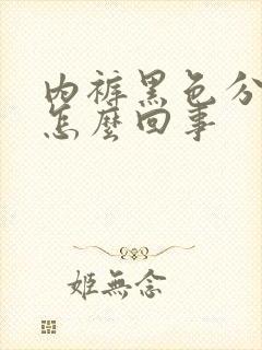 内裤黑色分泌物怎么回事