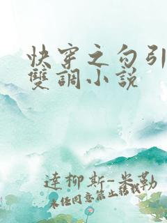 快穿之勾引男主双调小说