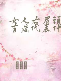 女人右眉头下方有痣代表什么