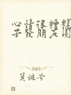 心情很糟糕的句子发朋友圈