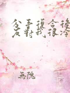 分手复合后女朋友对我很冷淡