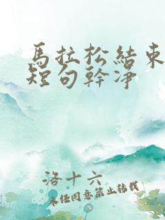 马拉松结束文案短句干净