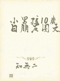 小男孩10岁生日朋友圈文案