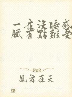 一夜没睡感觉心脏有点难受