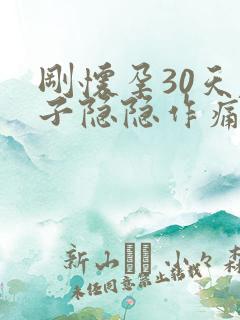 刚怀孕30天肚子隐隐作痛