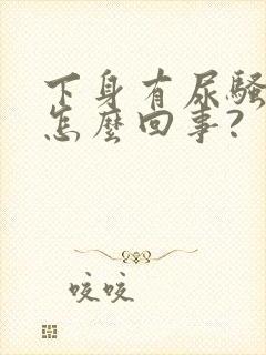 下身有尿骚味是怎么回事?