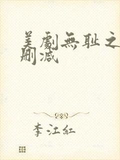 美剧无耻之徒未删减