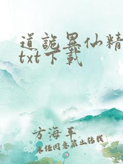 道诡异仙精校版txt下载