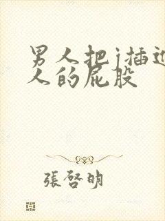 男人把j插进女人的屁股