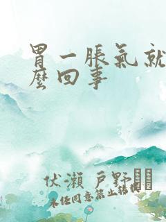 胃一胀气就疼怎么回事